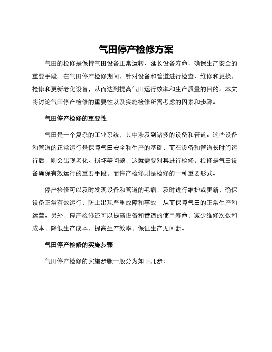气田停产检修方案_第1页