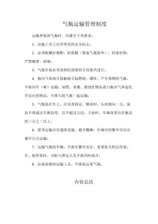 气瓶运输管理制度