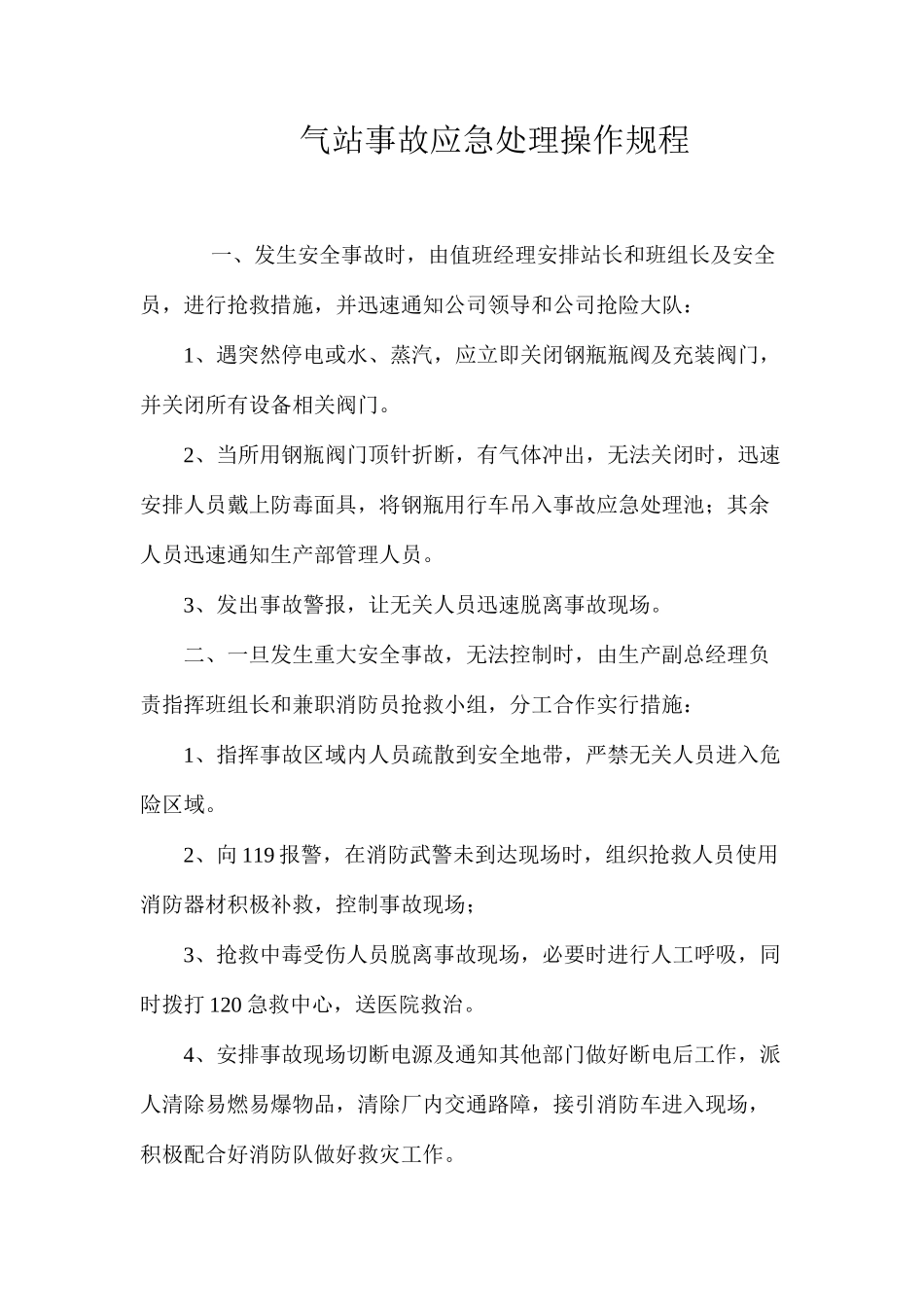 气站事故应急处理操作规程_第1页