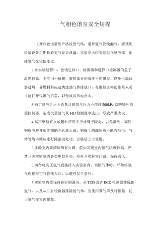 气相色谱室安全规程