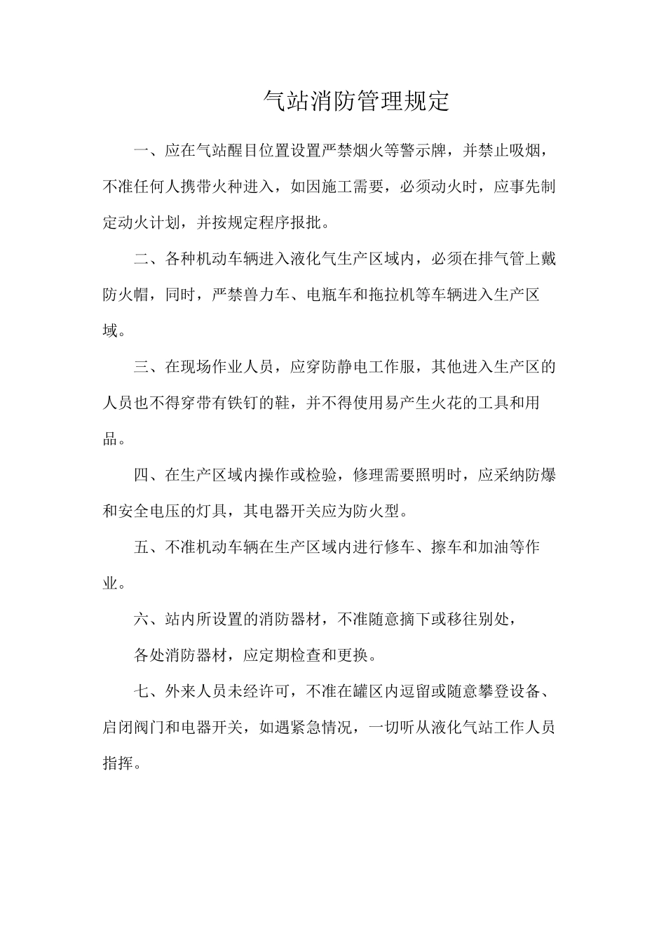 气站消防管理规定_第1页
