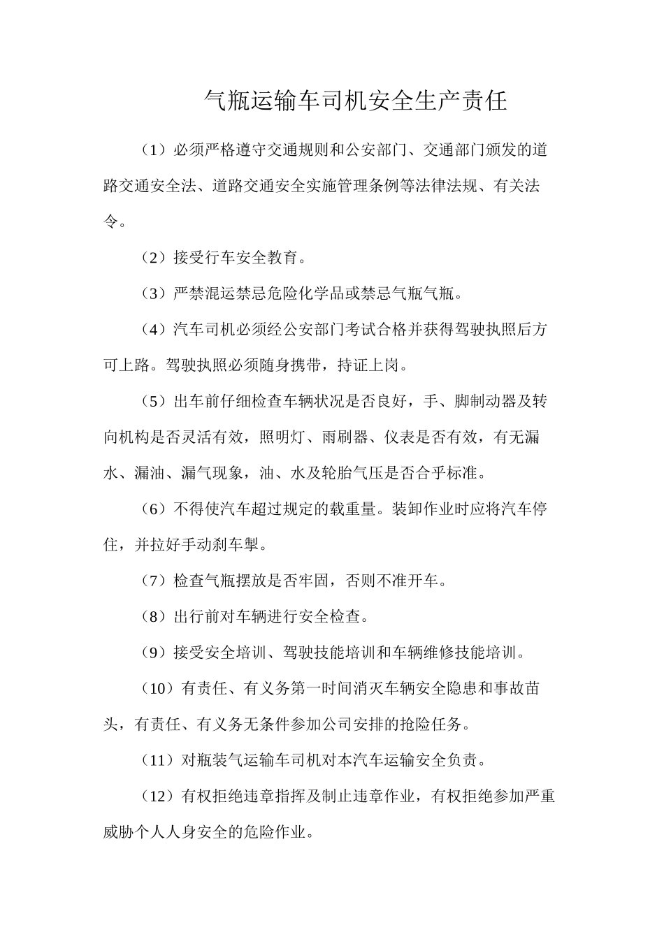 气瓶运输车司机安全生产责任_第1页