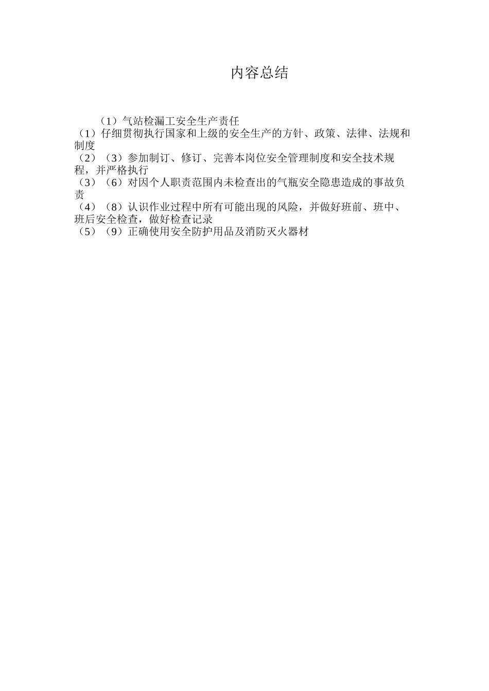 气站检漏工安全生产责任_第2页