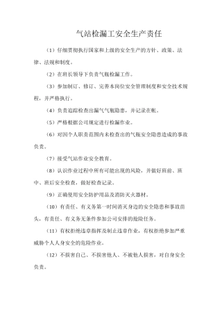 气站检漏工安全生产责任