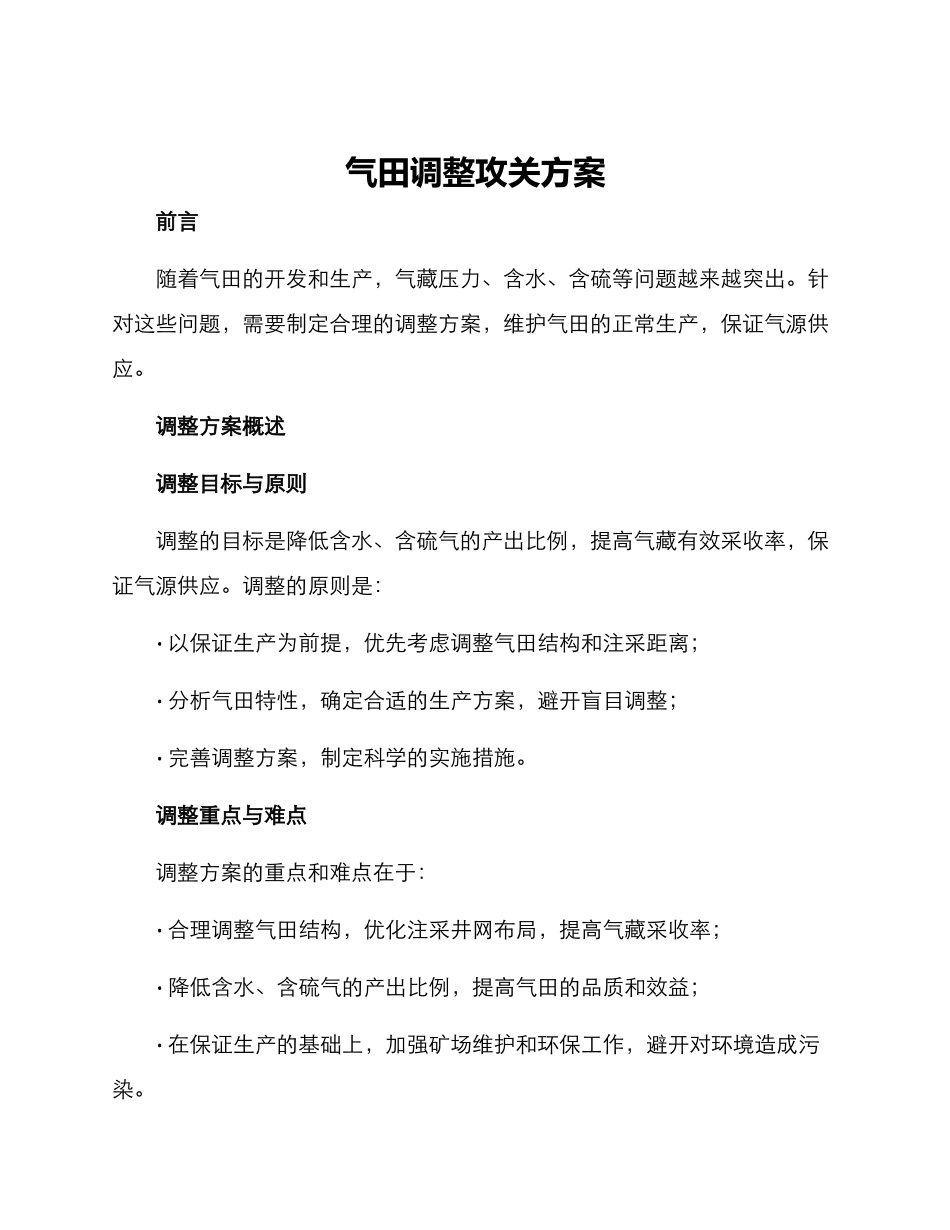 气田调整攻关方案_第1页