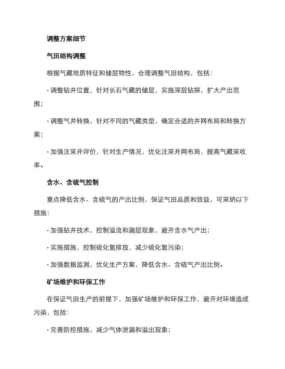 气田调整攻关方案_第2页
