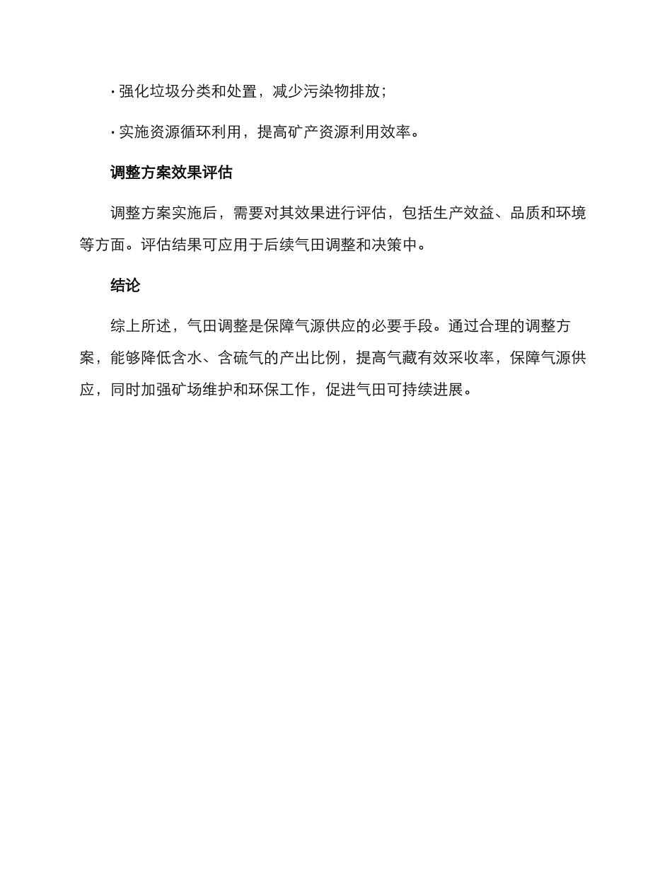气田调整攻关方案_第3页