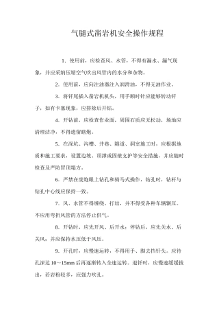 气腿式凿岩机安全操作规程