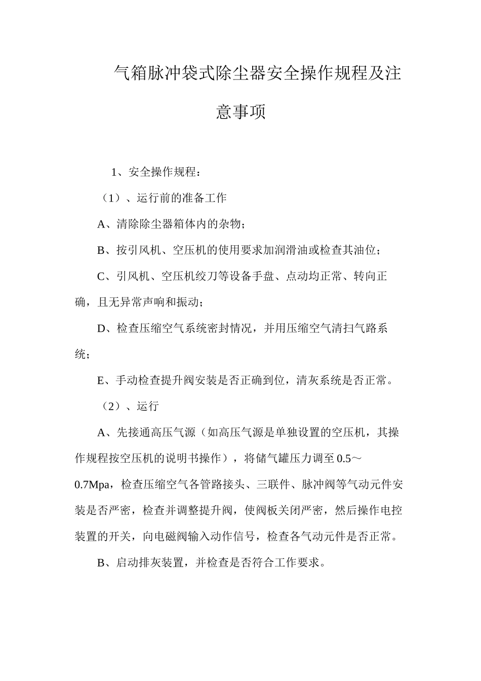 气箱脉冲袋式除尘器安全操作规程及注意事项_第1页