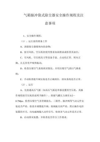 气箱脉冲袋式除尘器安全操作规程及注意事项