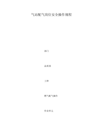气站配气岗位安全操作规程