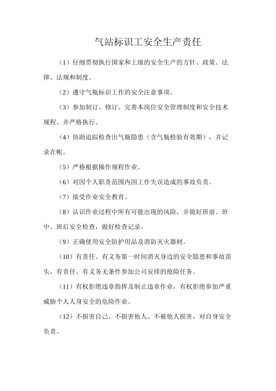 气站标识工安全生产责任_第1页