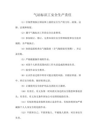 气站标识工安全生产责任