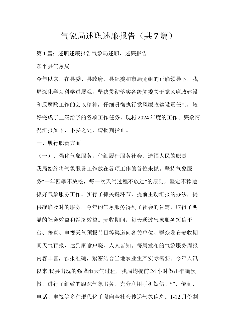 气象局述职述廉报告（共7篇）_第1页