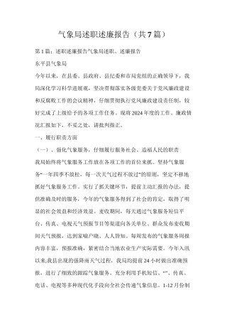 气象局述职述廉报告（共7篇）