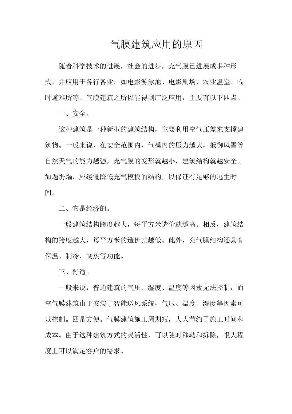 气膜建筑应用的原因_第1页