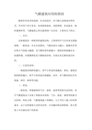 气膜建筑应用的原因