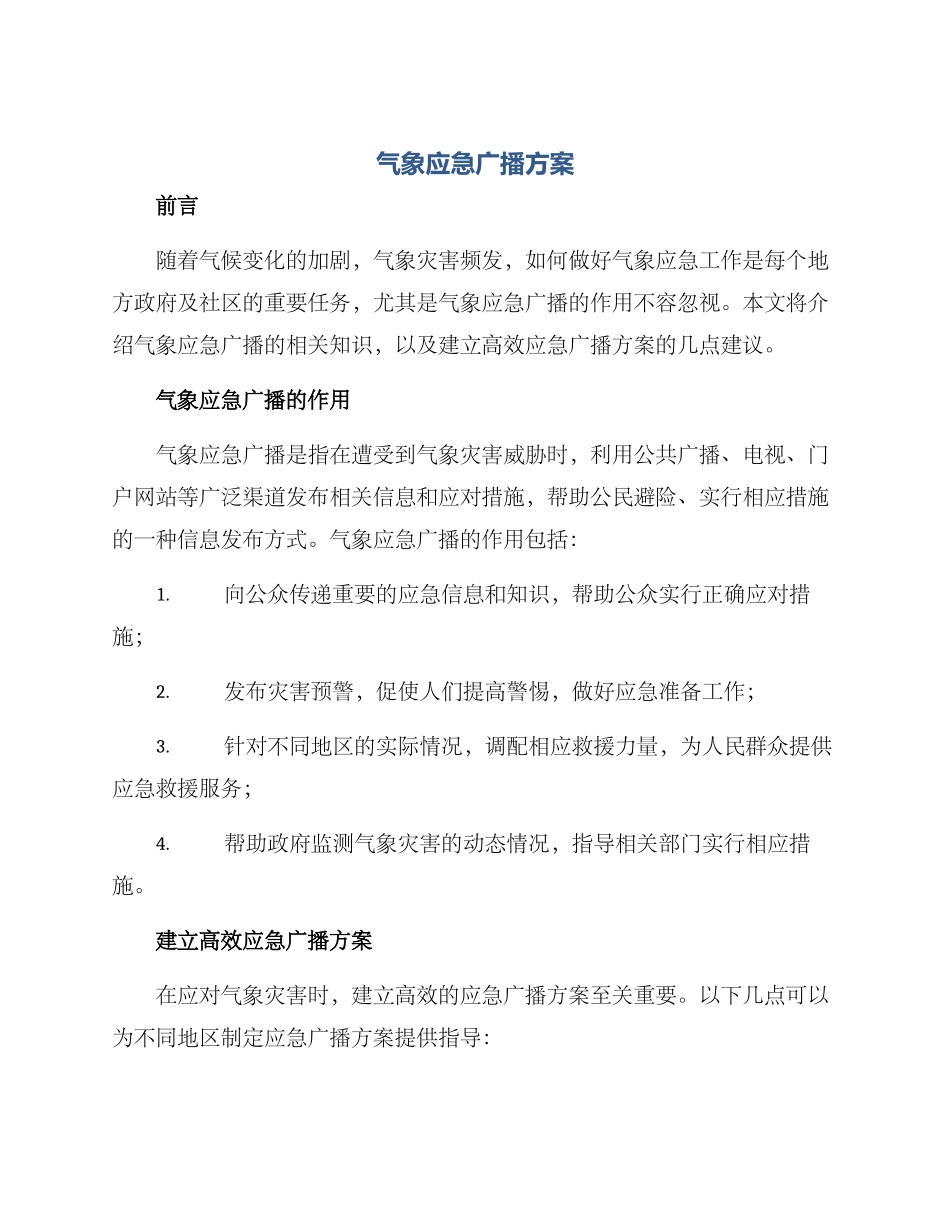 气象应急广播方案_第1页