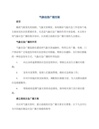 气象应急广播方案