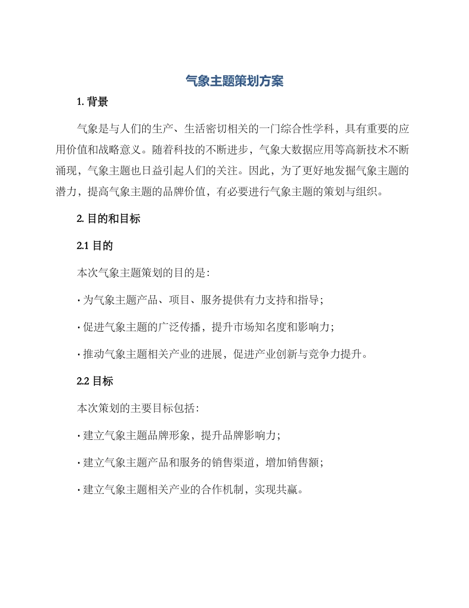气象主题策划方案_第1页