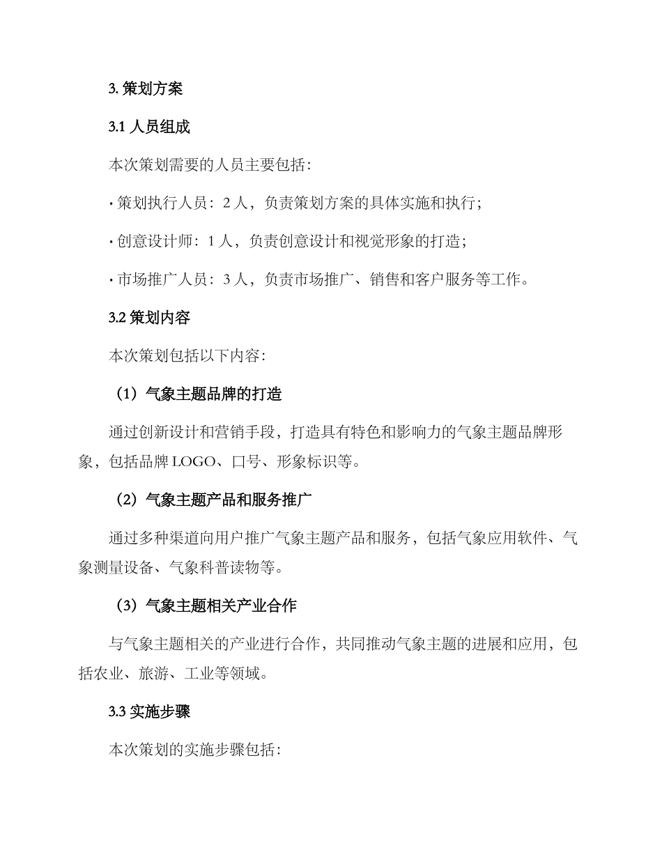 气象主题策划方案_第2页