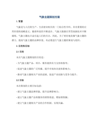 气象主题策划方案