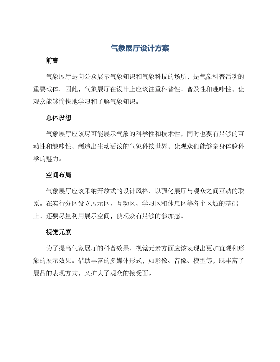 气象展厅设计方案_第1页