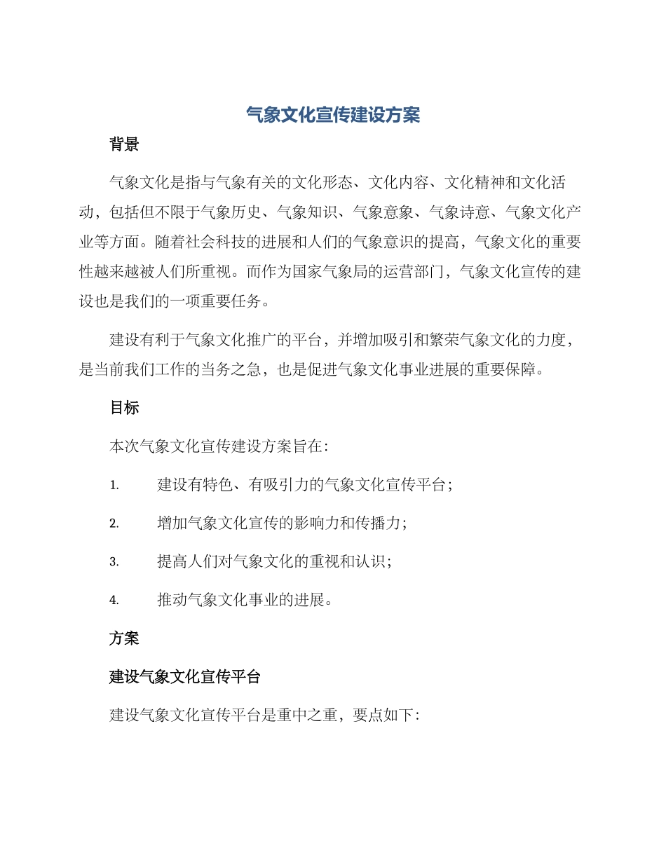 气象文化宣传建设方案_第1页