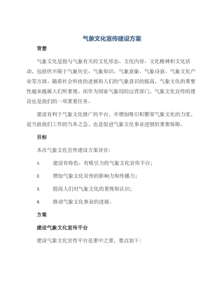 气象文化宣传建设方案