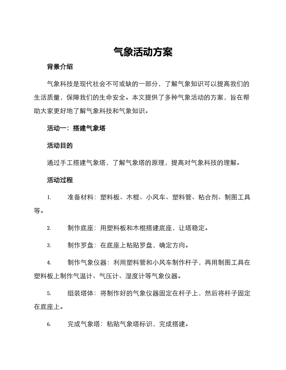 气象活动方案_第1页