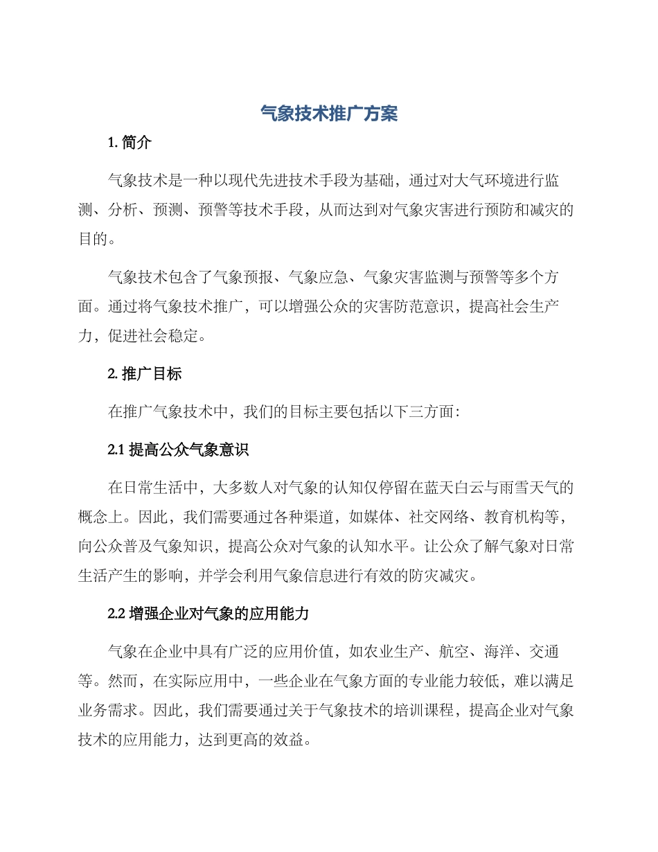 气象技术推广方案_第1页