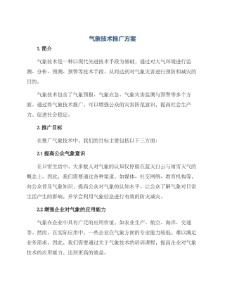 气象技术推广方案