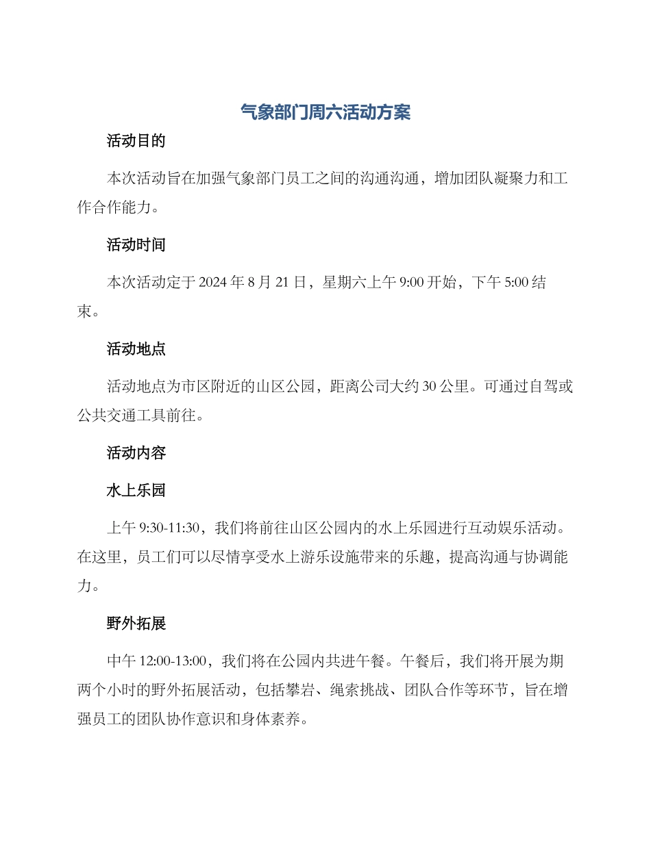 气象部门周六活动方案_第1页