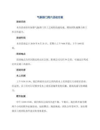 气象部门周六活动方案