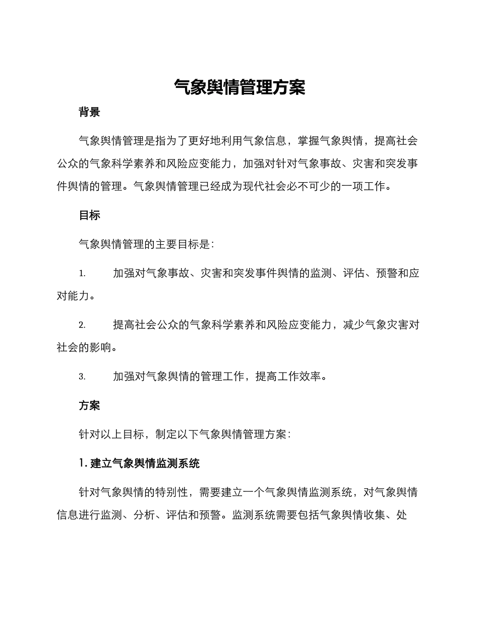 气象舆情管理方案_第1页