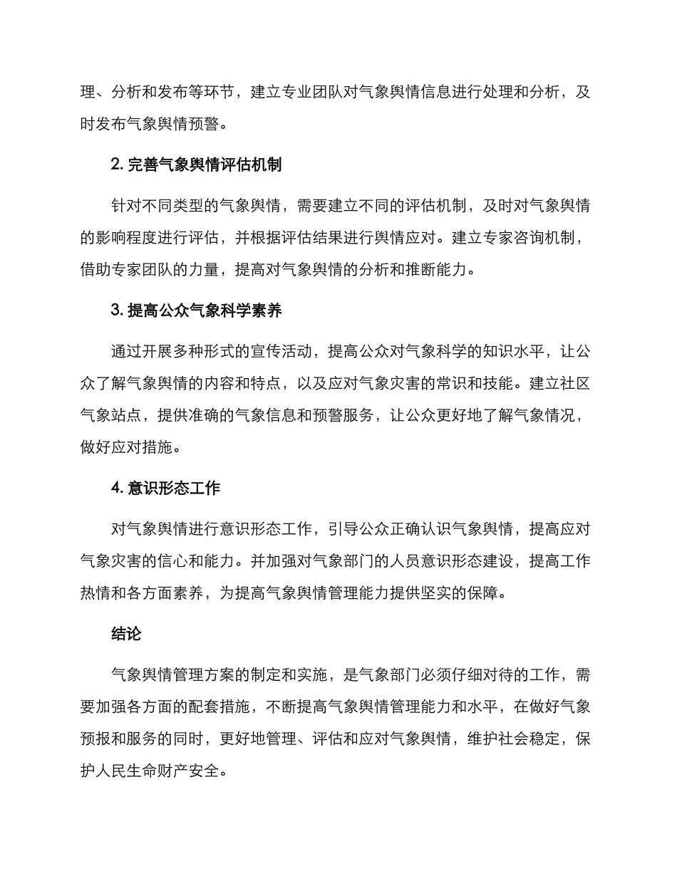 气象舆情管理方案_第2页