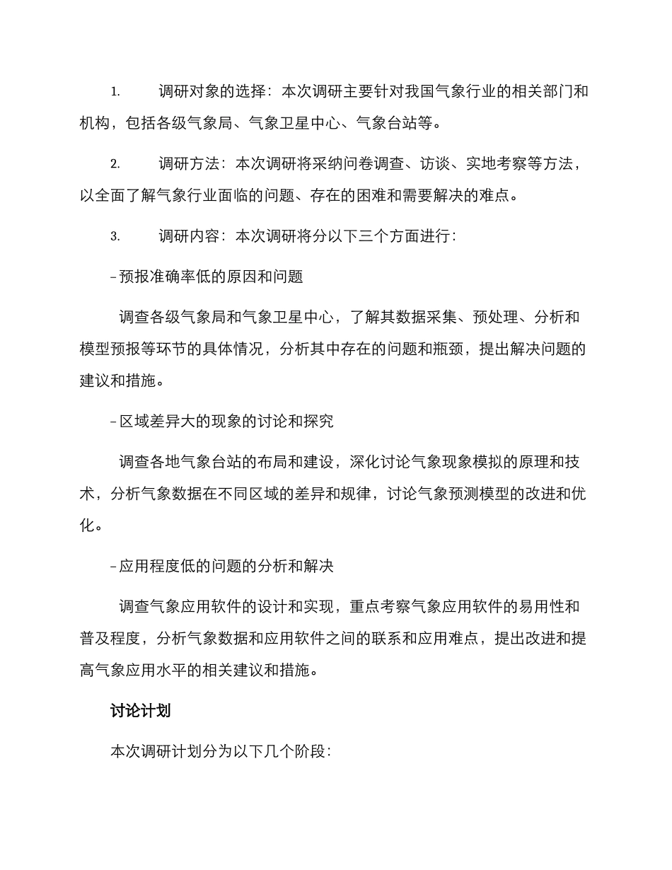 气象改革调研方案_第2页