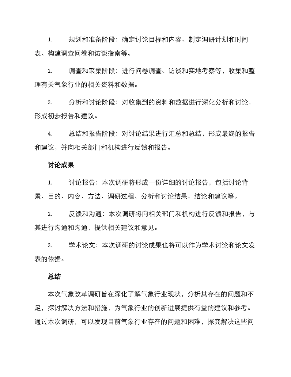 气象改革调研方案_第3页