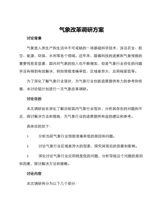 气象改革调研方案