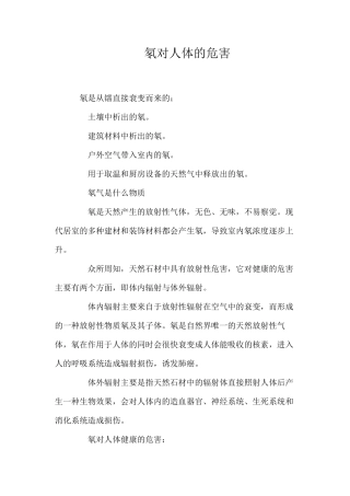 氡对人体的危害