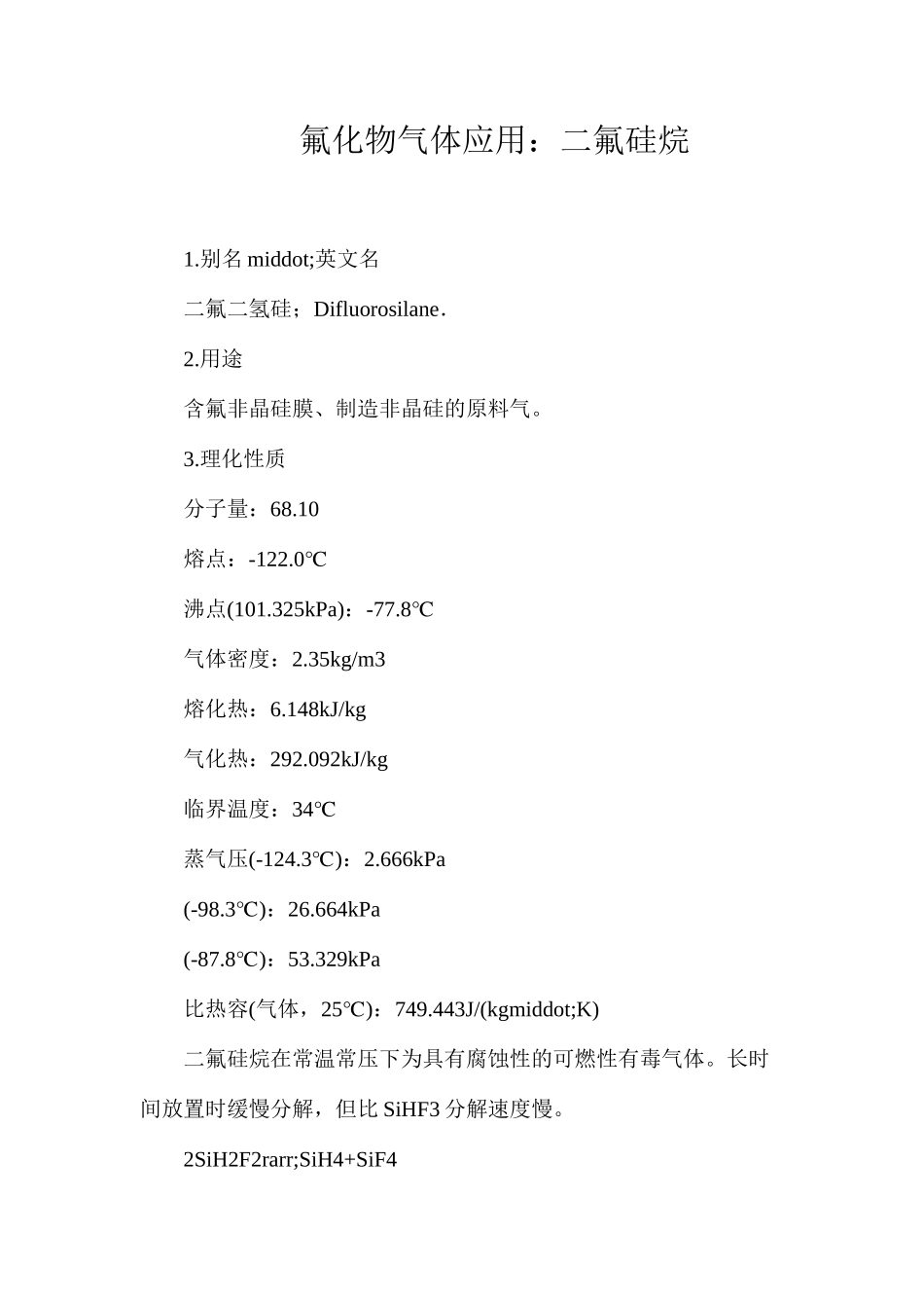 氟化物气体应用：二氟硅烷_第1页
