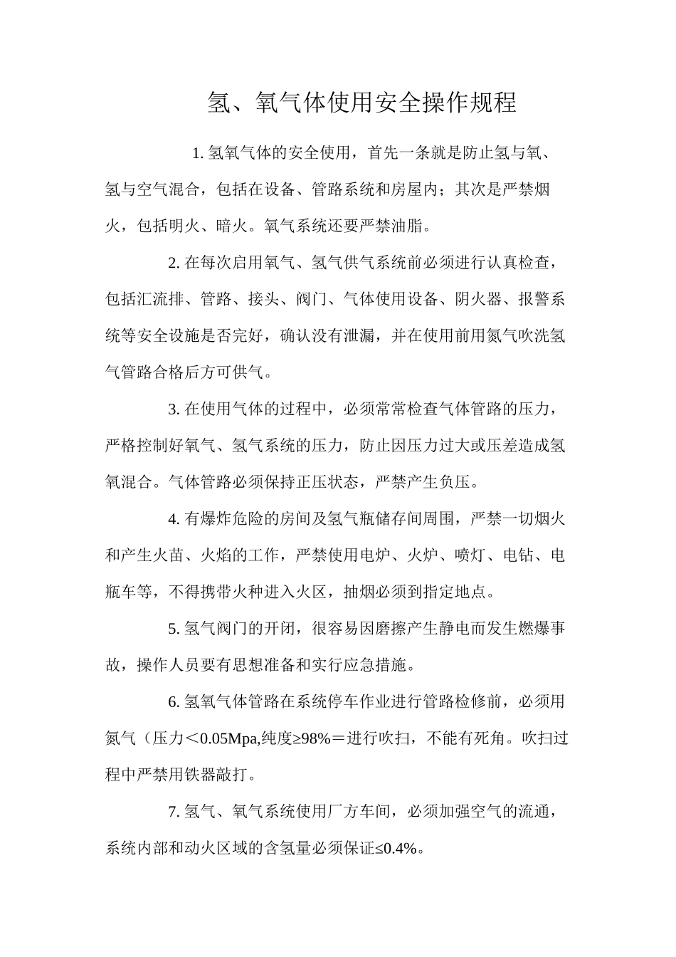 氢、氧气体使用安全操作规程_第1页