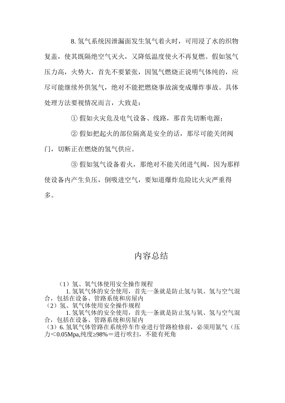 氢、氧气体使用安全操作规程_第2页