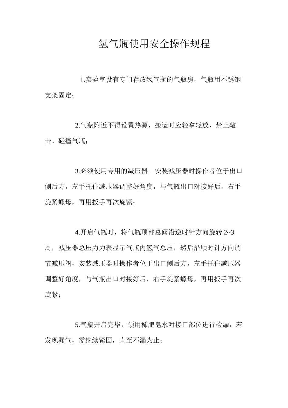 氢气瓶使用安全操作规程_第1页