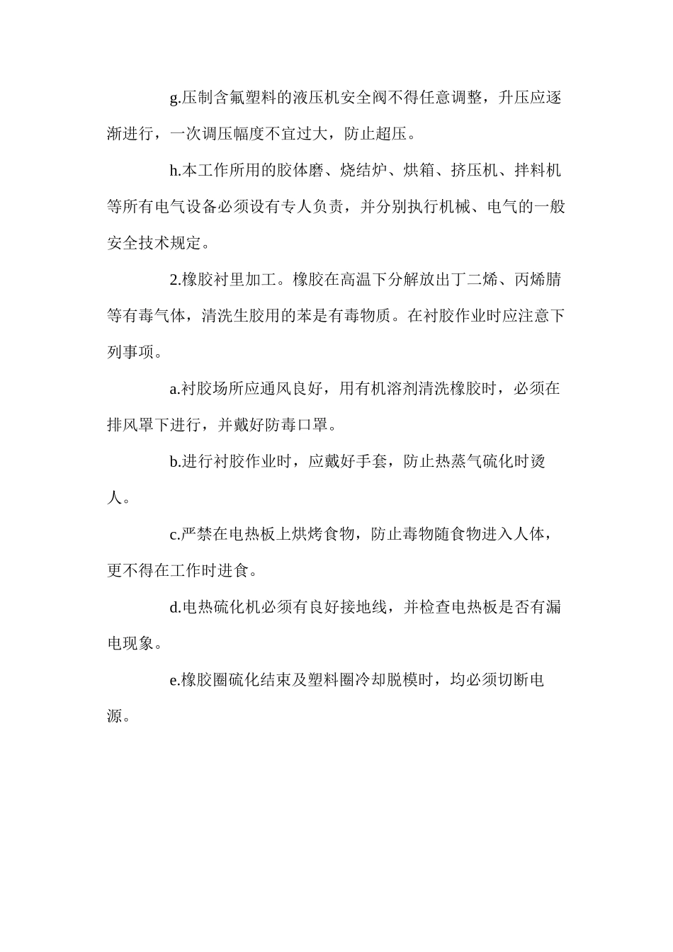 氟塑料和衬胶加工安全操作规程_第2页