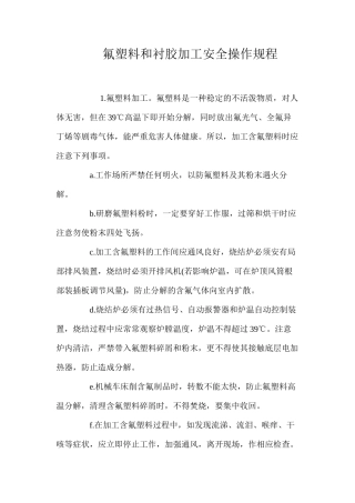 氟塑料和衬胶加工安全操作规程