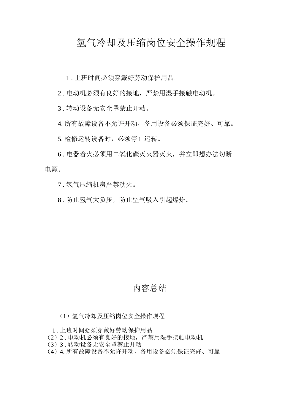 氢气冷却及压缩岗位安全操作规程_第1页