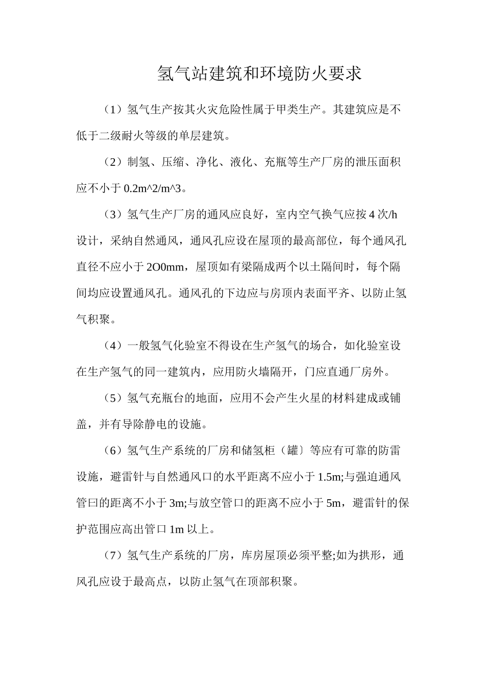 氢气站建筑和环境防火要求_第1页