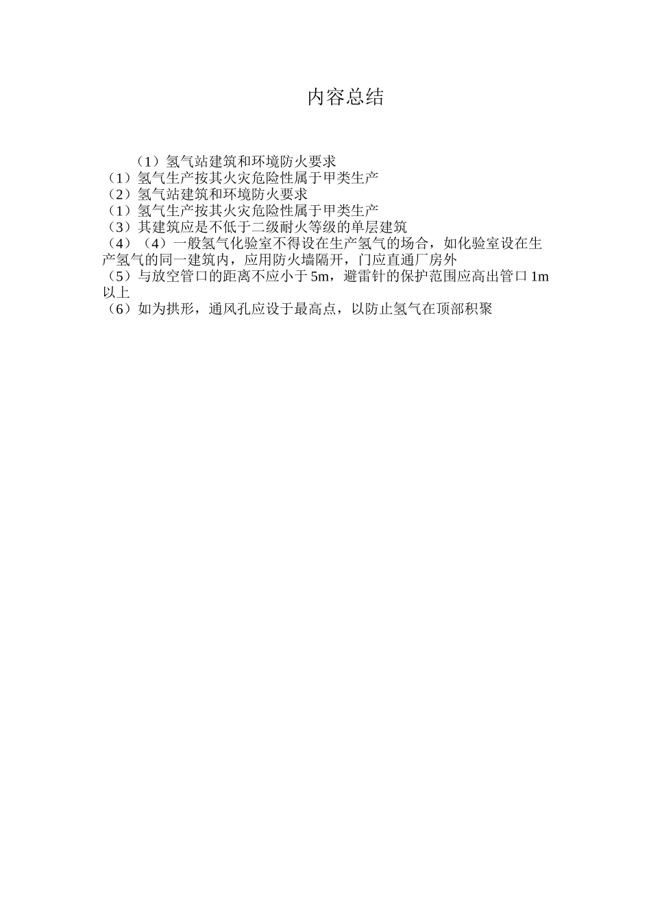 氢气站建筑和环境防火要求_第2页