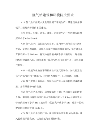 氢气站建筑和环境防火要求